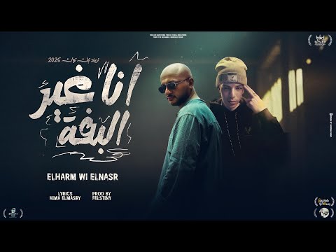 ترند مصر كليب أنا غير البفه غناء الهرم والنسر توزيع فلسطيني 2026