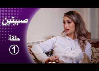 صبيتين الحلقة الاولى