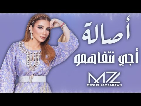 أصالة أجي نتفاهمو ذكاء اصطناعي Assala Aji Ntfahmo Ai By Mz