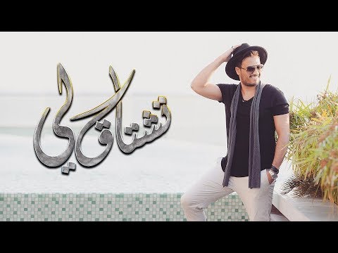 إسماعيل مبارك تشتاق لي حصريا 2018