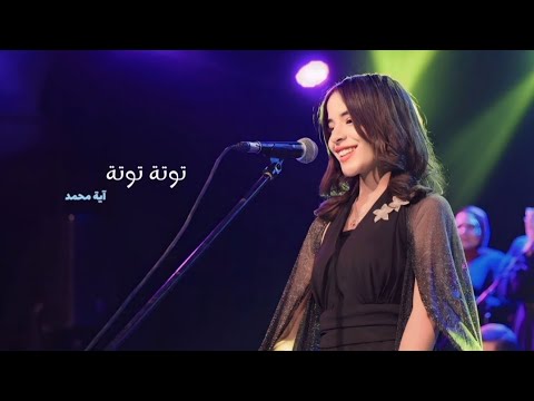 توتة توتة ولا تخلص الحدوتة آية محمد حفل ٢٧ أكتوبر ٢٠٢٤ توتة توتة ولا تخلص الحدوتة آية محمد حفل ٢٧ أكتوبر ٢٠٢٤