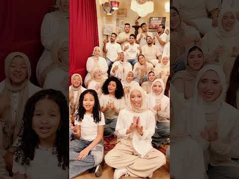 AL GAMAL ADA AL KALAM OUN CHOIR الجمال عدى الكلام كورال اون كورال اون Oun Choir AL GAMAL ADA AL KALAM OUN CHOIR الجمال عدى الكلام كورال اون كورال اون Oun Choir