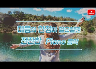 저작권 없는 무료 BGM 마음의 안정을주는 잔잔한 Piano 저작권 없는 노래다운 오디오라이브러리