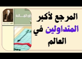 كتاب التحليل الفني للاسواق المالية