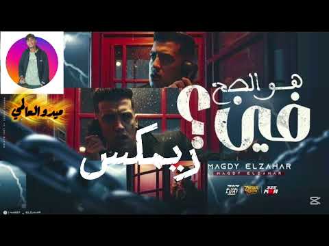 هو الصح فين كنتي ياما صح قولتلك مافيش حد بعدي يبقا زيي مجدي الزهار توزیع ميدو العالمي