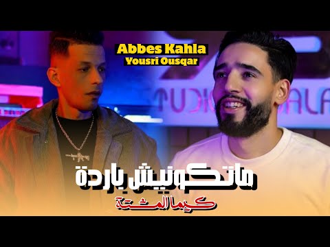Abbes Kahla 2026 Maykounakch Barda Kima Mechta في قلبي صرات مقتلا Avec Yousri Oscar Clip Officiel