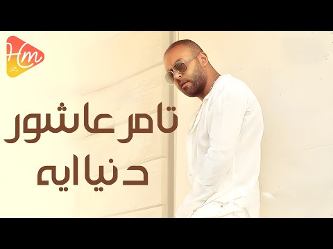 Tamer Ashour Doniet Eih تامر عاشور دنيا إيه