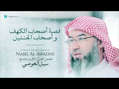 قصص سورة الكهف نبيل العوضي