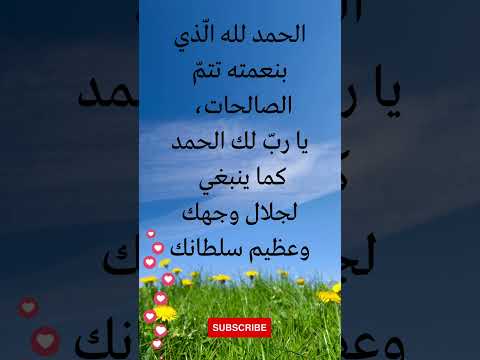 الحمد لله ال ذي بنعمته تتم الصالحات يا رب لك الحمد كما ينبغي لجلال وجهك وعظيم سلطانك الحمد لله ال ذي بنعمته تتم الصالحات يا رب لك الحمد كما ينبغي لجلال وجهك وعظيم سلطانك