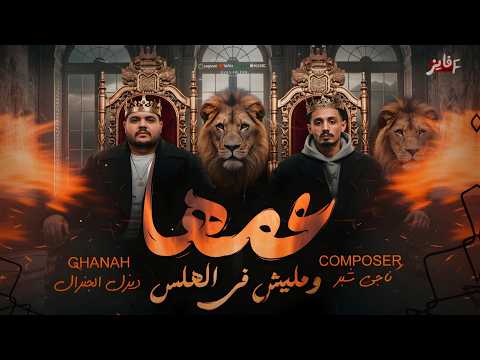 عمها عمها ومليش في الهلس ديزل الجنرال ناجي شبرا ترند التيك توك 2026