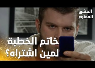 مهند ورا خطط جديدة مسلسل العشق الممنوع مقطع من الحلقة 114 Aşk ı Memnu