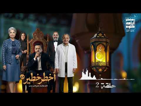 حلقة ٢ مسلسل أخطر خطير لـ محمد هنيدي رمضان 2026