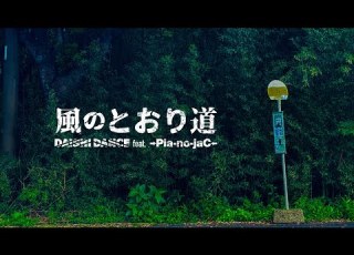  風のとおり道 Feat Pia No JaC DAISHI DANCE