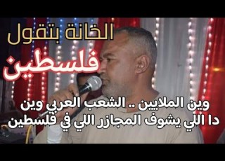  الفنان ياسر رشاد وين الملايين الشعب العربي وين اللي يشوفو المجازر اللي في فلسطين
