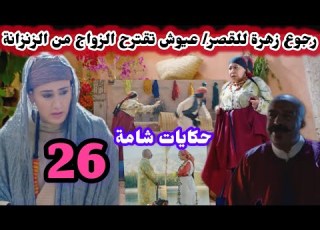  الحلقة 26 مسلسل حكايات شامة رجوع زهر للقصر وووقوع جعفر في الفخ