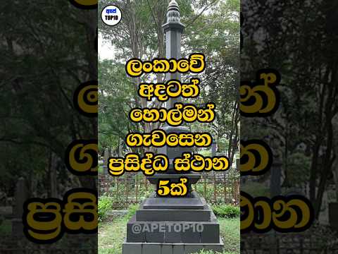 ල ක ව හ ල මන ග වස න ස ථ න Top10 Horror Gost Apetop10 Holman