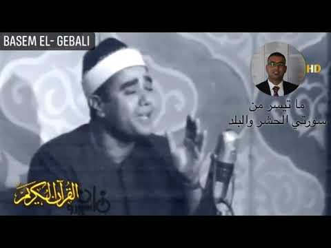 من تجليات الشيخ راغب غلوش يتلو علينا ما تيسر من سورتي الحشر والبلد تلاوة نادرة تجلى في تلاوتها