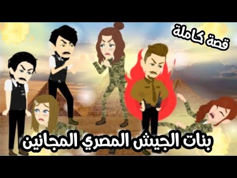 بنات الجيش المصري المجانين قصة كاملة كوميدي طحن