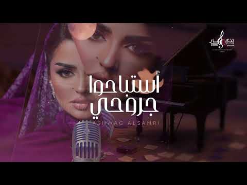 اشواق السامري استباحوا جروحي حصريا 2025