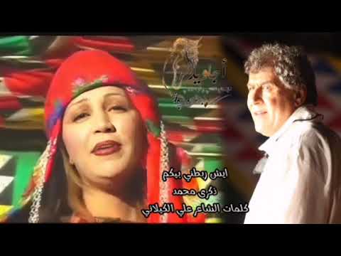 ذكرى محمد أيش ربطني بيكم كلمات والحان الشاعر علي الكيلاني