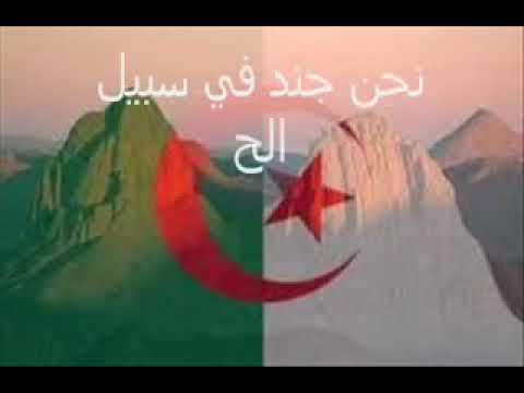 النشيد الوطني الجزائري المقطع الثاني النشيد الوطني الجزائري المقطع الثاني