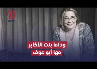 وداعا بنت الأكابر مها أبو عوف