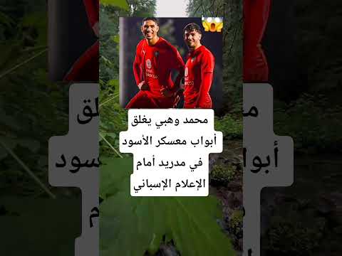 محمد وهبي يغلق أبواب معسكر الأسود اكسبلور اقنباسات 100 الله ترند معلومات لايك محمد وهبي يغلق أبواب معسكر الأسود اكسبلور اقنباسات 100 الله ترند معلومات لايك