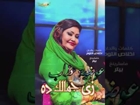 عوضية عذاب زي جمالك ده