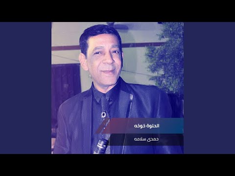 الحلوة خوخه