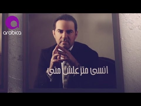 وائل جسار ما تزعلش مني ٢٠١٦ Wael Jassar Matez3alsh Meni وائل جسار ما تزعلش مني ٢٠١٦ Wael Jassar Matez3alsh Meni