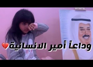 اللهم أرحم بابا صباح الشيخ صباح الأحمد الجابر الصباح