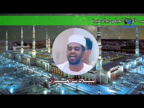 بكري الحبر من أجمل الاصوات الشبابية