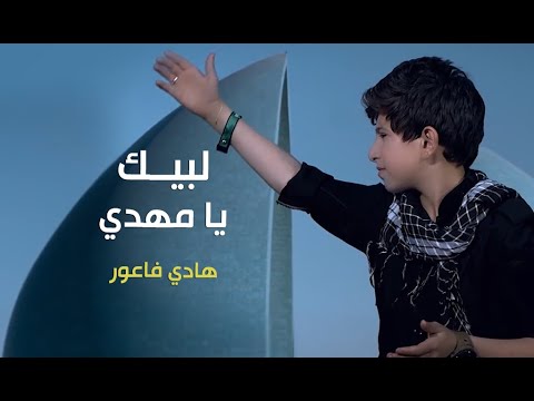 لبيك يا مهدي هادي فاعور