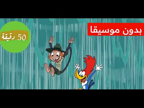 نقار الخشب بدون موسيقى جديد 50 دقيقة