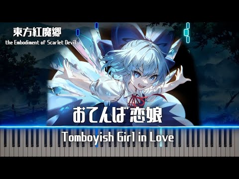 ピアノ おてんば恋娘 Tomboyish Girl In Love 東方紅魔郷 ピアノ おてんば恋娘 Tomboyish Girl In Love 東方紅魔郷