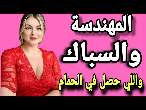 المهندسة والسباك واللي حصل محدش يتخيلة المهندسة والسباك واللي حصل محدش يتخيلة