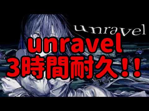 広告なし Unravel 3時間耐久 Ado 耐久 3時間耐久 作業用BGM BGM 作業用 Unravel