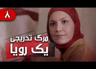 سریال مرگ تدریجی یک رویا قسمت 8 Serial Marge Tadrijie Yek Roya Part 8