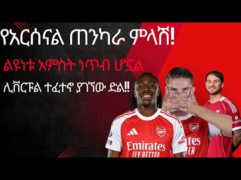 የአርሰናል ጠንካራ ምላሽ ልዩነቱ አምስት ነጥብ ሆኗልሊቨርፑል ተፈተኖ ያገኘው ድል