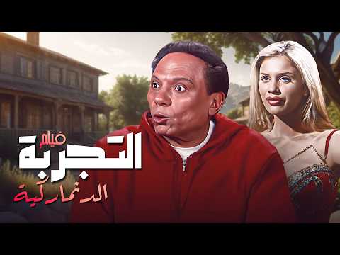 الفيلم دا تحفة مش حتقدر توقف ضحك فيلم التجربة الدنماركية الفيلم دا تحفة مش حتقدر توقف ضحك فيلم التجربة الدنماركية
