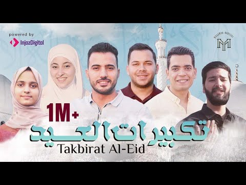 تكبيرات عيد الأضحي المبارك 1444 بصوت أفضل منشدين العالم العربي