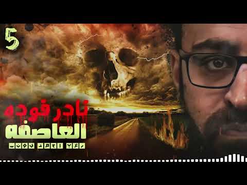 نادر فوده العاصفة 5 رعب احمد يونس رواية عمارة الفزع