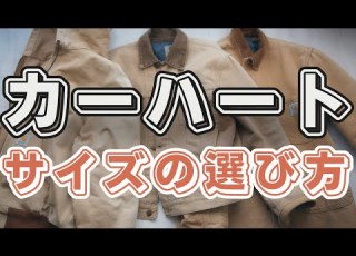  カーハートのサイズ感について答えが出たので話します そして買い足したカーハート紹介します