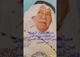  مساجلة بالموال الزهيري بين الشاعر خليفة العيسى وبين الفنان يوسف فوني