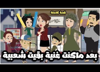 بعد ما كنت صاحبة شركات و قصور بقيت شعبية و متجوزة راجل بكرش قصة كاملة