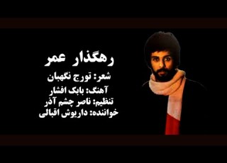  سریال رهگذر عمر عزت الله مقبلی 1353
