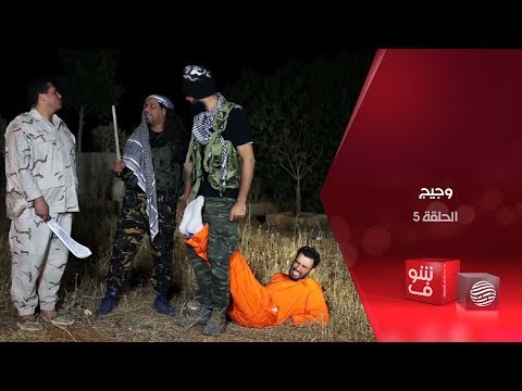 وجيج الحلقة 5 أنا كذاب
