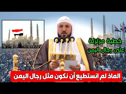 شيخ سعودي يقلب المسجد رأس ا على عقب ويذهل المصلين بكلمات نارية عن اليمن وأهله