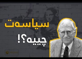  سیاسەت چییە