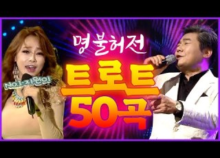  명불허전 트로트명곡 50곡 인기트로트 트로트인기곡 트로트앨범 트로트모음 트롯인기곡 노래모음 부모님이좋아하는노래 신나는트로트 인기트로트명곡 트로트앨범 트로트